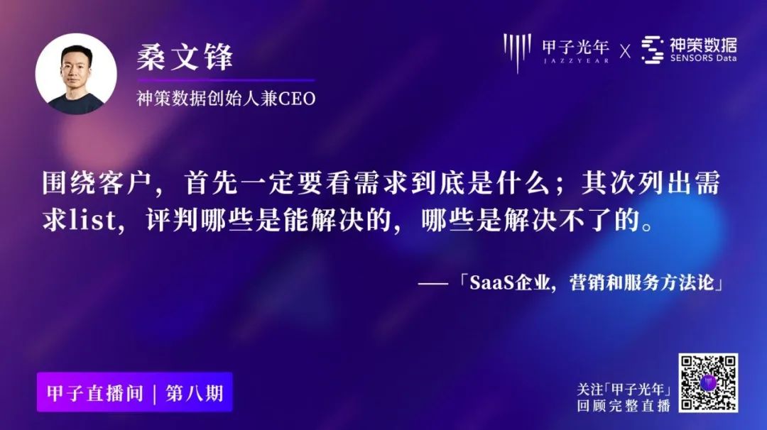 神策桑文锋：做SaaS，如何实现近100%的续费率