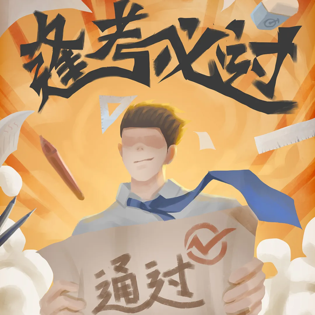 十年寒窗,愿你金榜题名,前程似锦