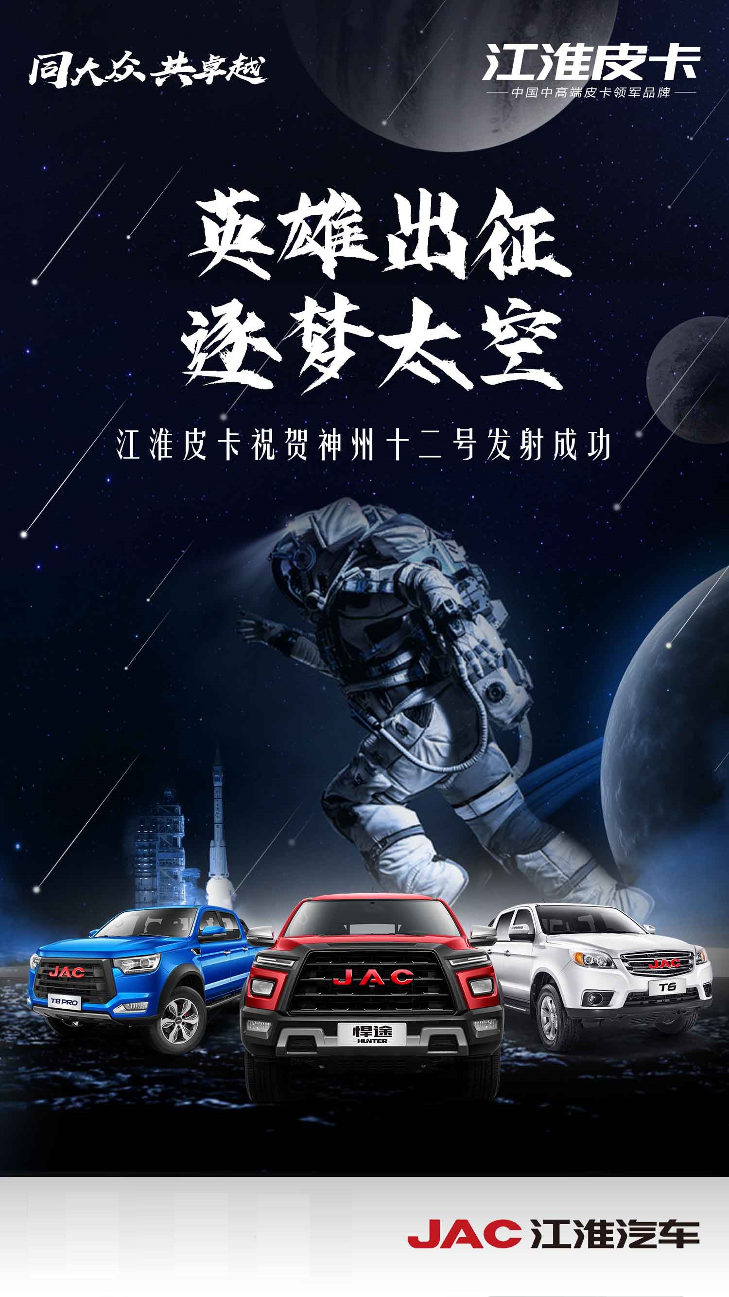 江淮皮卡祝贺神州十二号发射成功