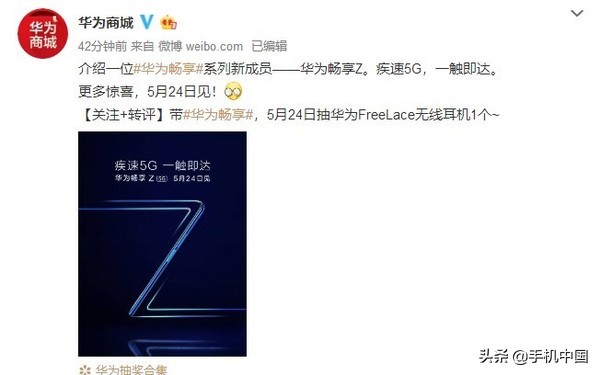 华为畅享系列产品新组员——尊享Z 5G官方宣布！5月24日公布