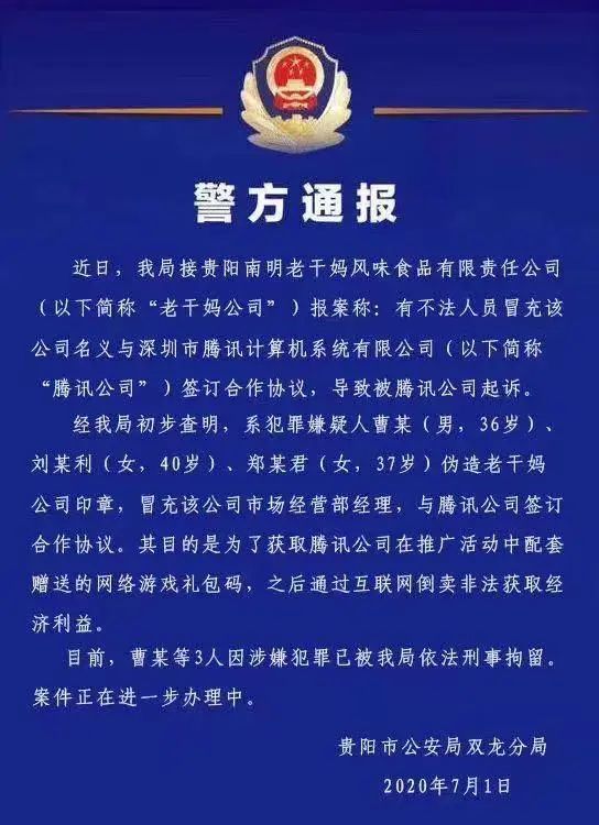 腾讯真被骗了！为骗游戏道具，3人伪造老干妈印
