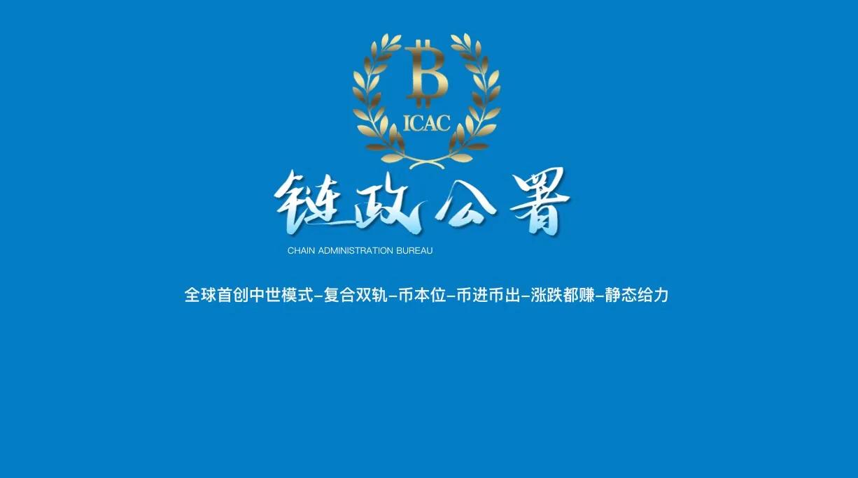 BICAC链政公署矿机启动