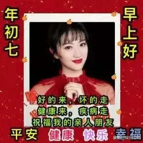 拜年|正月初七拜年祝福语大全简短 早上好表情图片带字带祝福语句子
