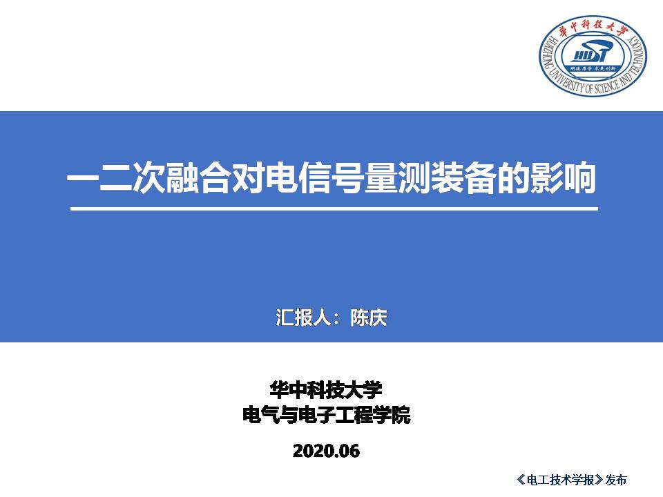 华中科技大学陈庆副研究员：一二次融合对电信号量测装备的影响