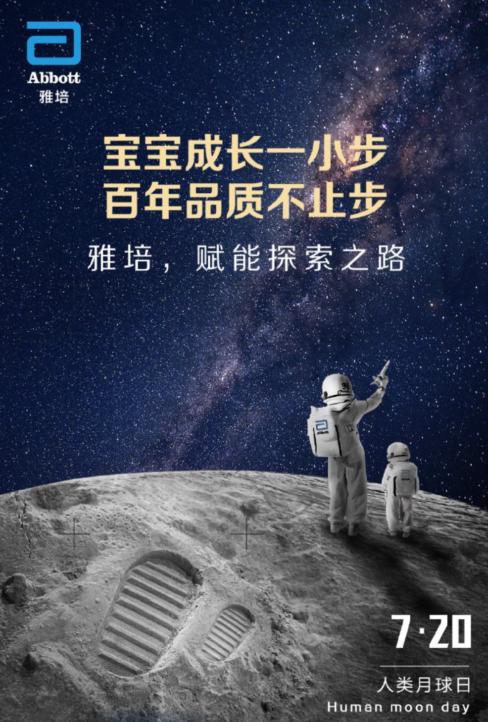 人类月球日 | 雅培向探索精神致敬！户外广告为宝宝成长赋能