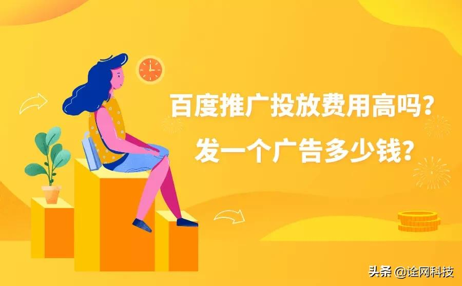 杭州诠网科技解读百度推广投放费用高吗？发一个广告多少钱？