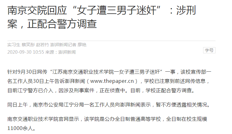 南京交院回应“女子遭三男子迷奸”：涉刑案，生被说正配合警方调查