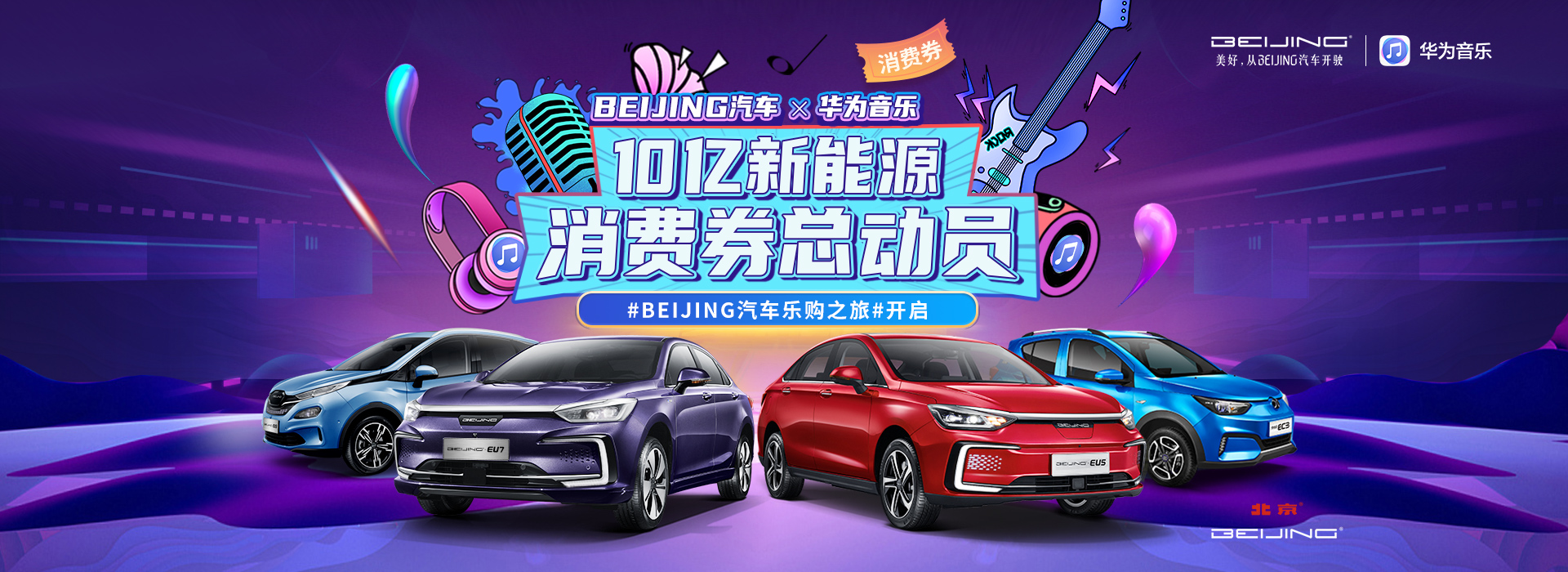 BEIJING10亿消费券助你选车
