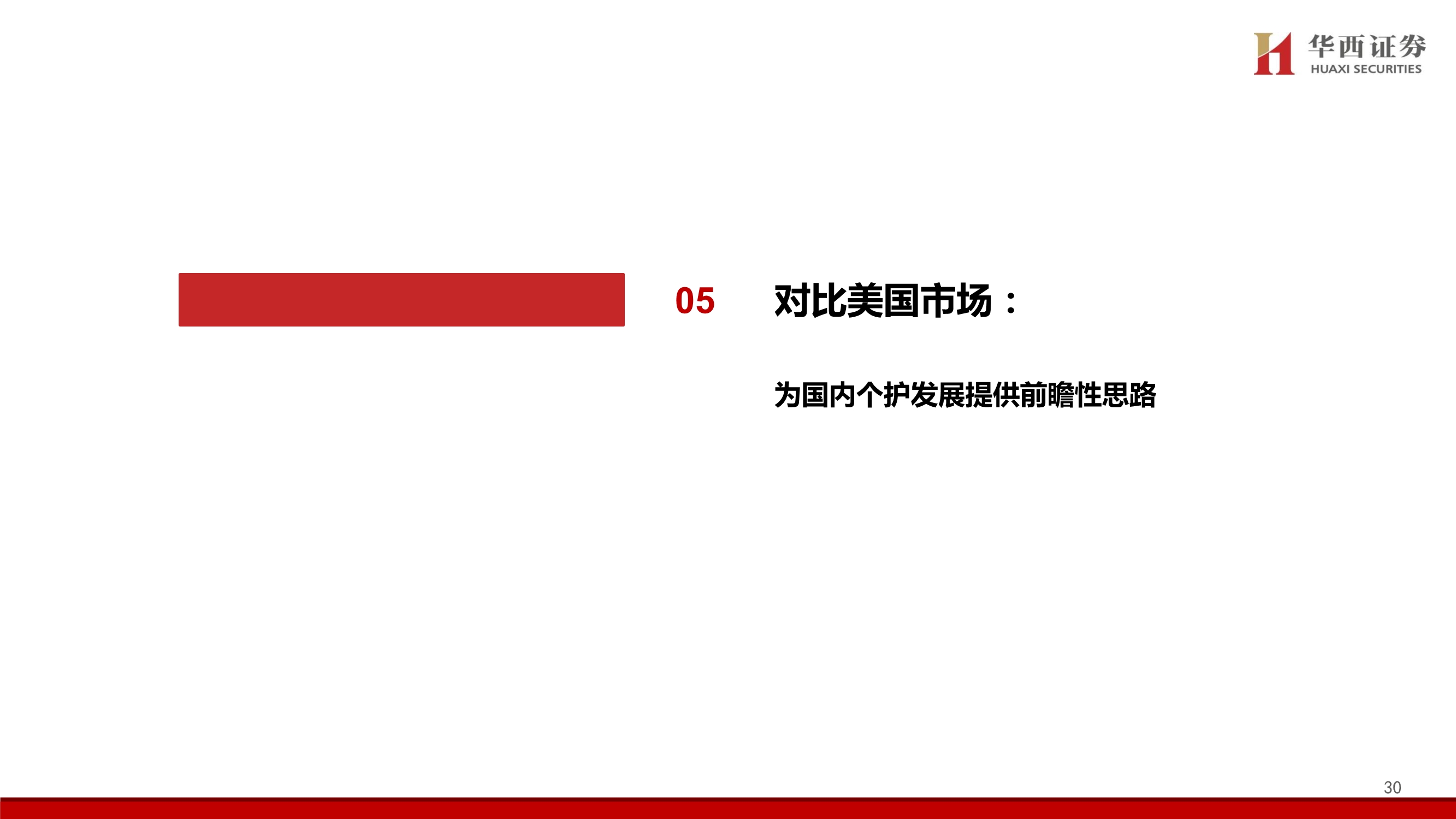 个护行业深度报告：质造升级&新零售渠道驱动，助力国产品牌