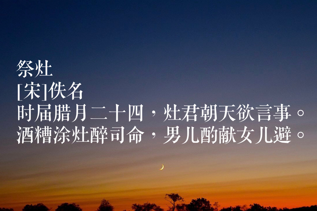 祭灶和小年诗词，提前体会过年的味道吧-第5张图片-非凡网