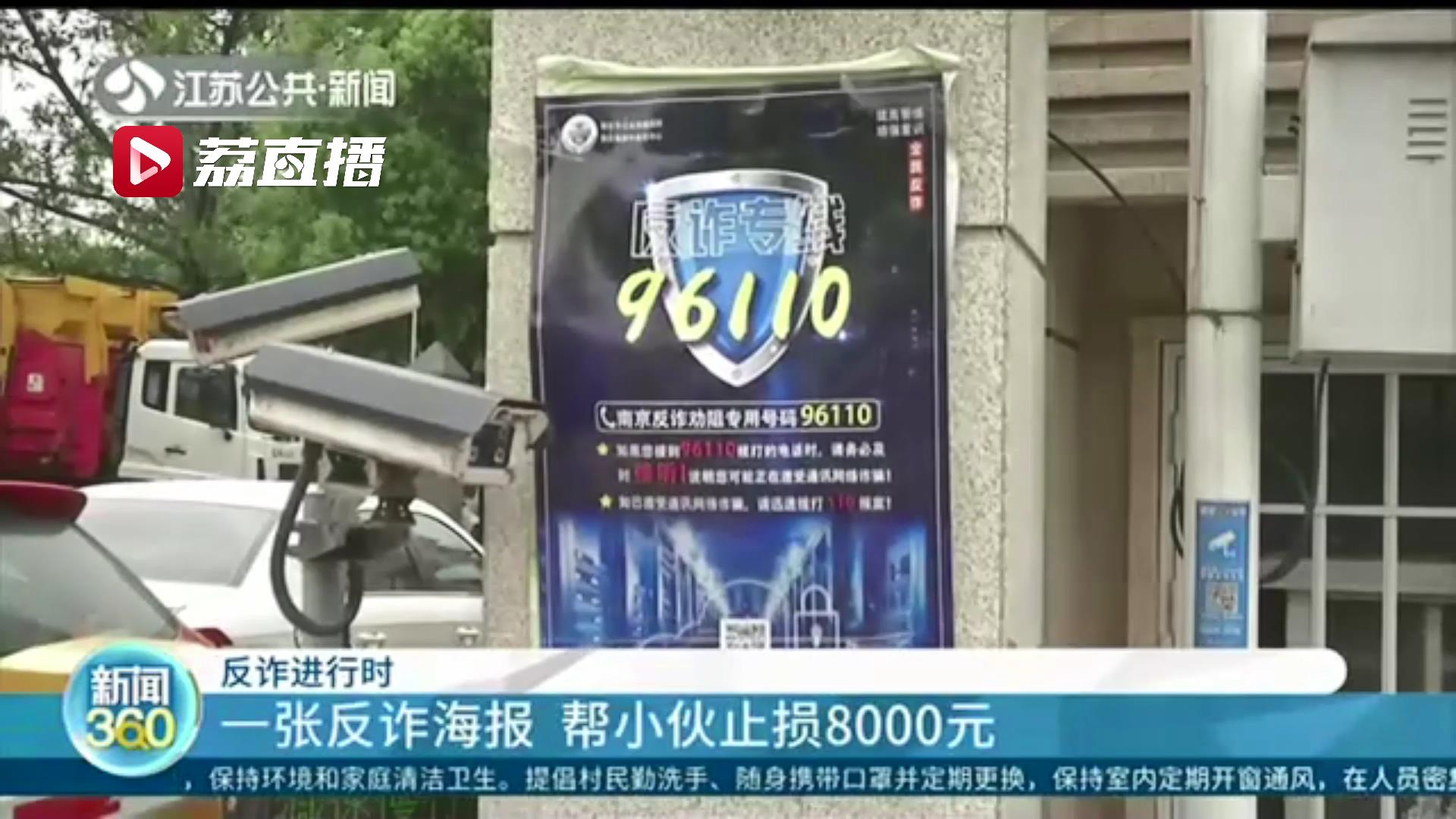 社区反诈宣传见效！一张反诈海报关键时刻帮小伙止损8000元