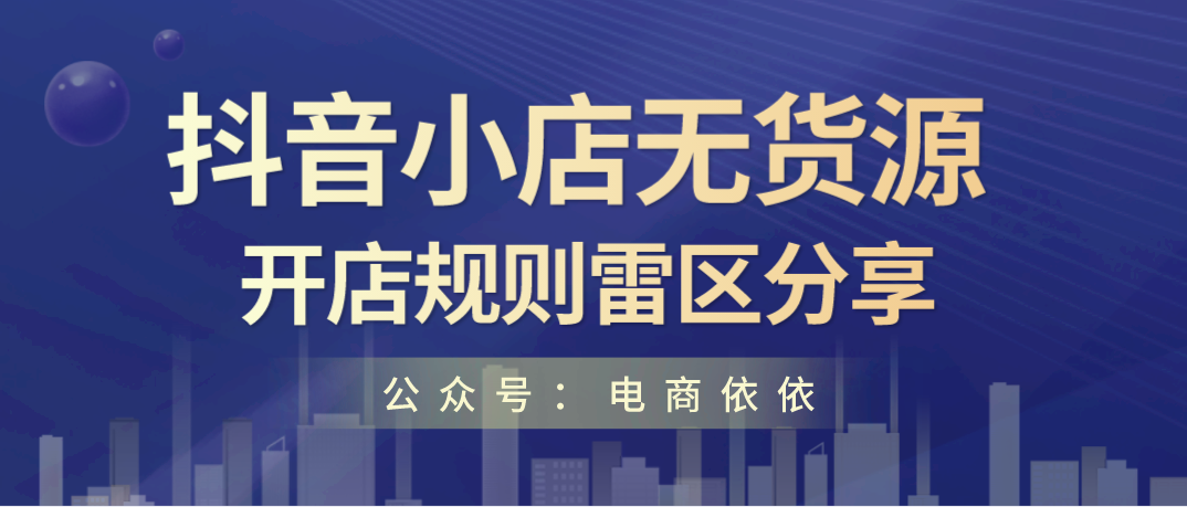 依依经验分享：在抖音上开无货源小店，如何规避开店雷区？