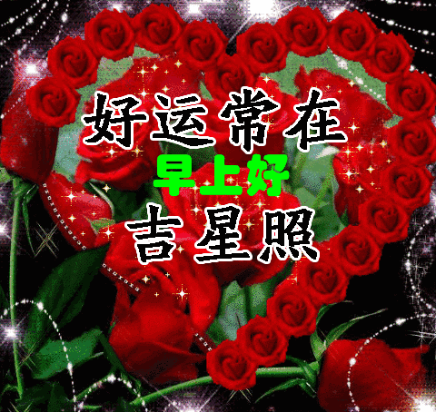 最棒清晨短信祝福你 祝你开心每一天图片