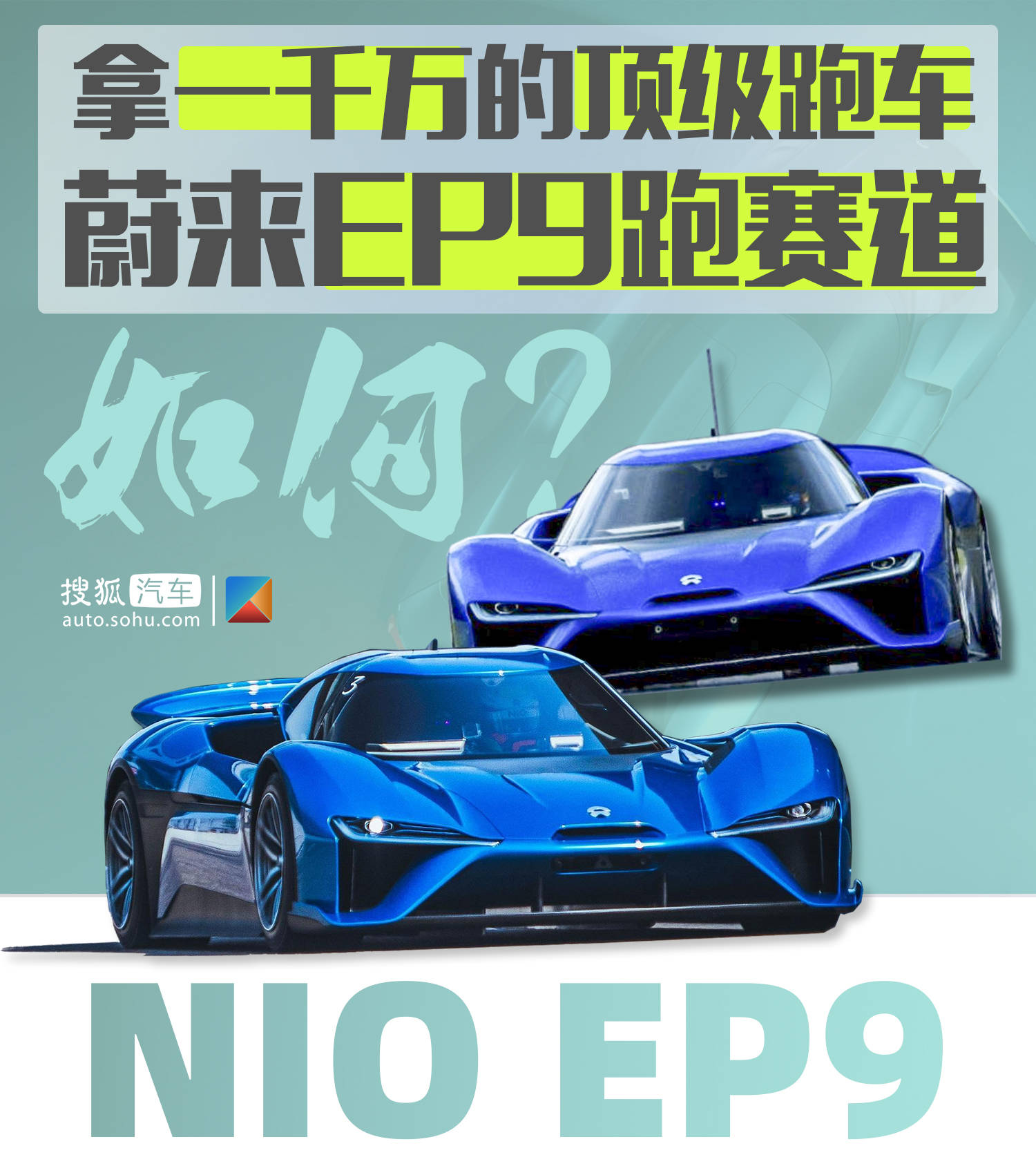 中国品牌第一次震惊世界的电动车——蔚来EP9