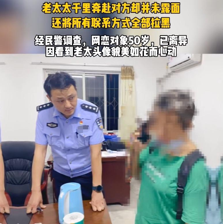 68岁老太用美颜照片网恋，奔现失败遭抛弃，男友崩溃：比我爸还老