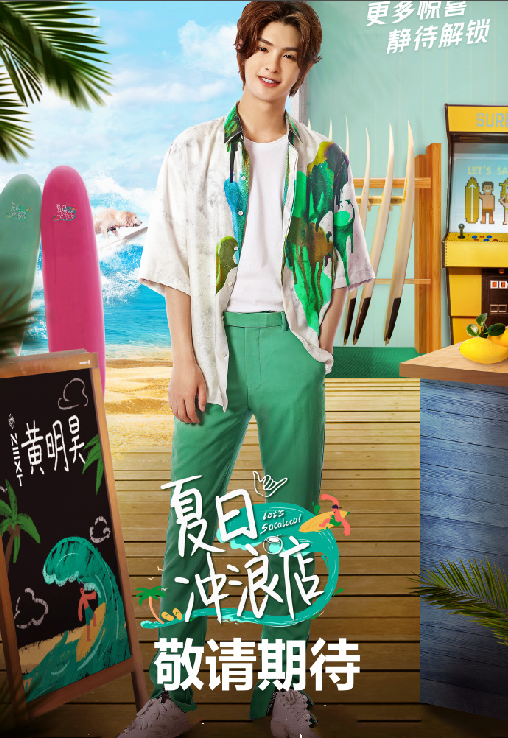还没有肖战！《夏日冲浪店》官宣，四位选手待你解锁