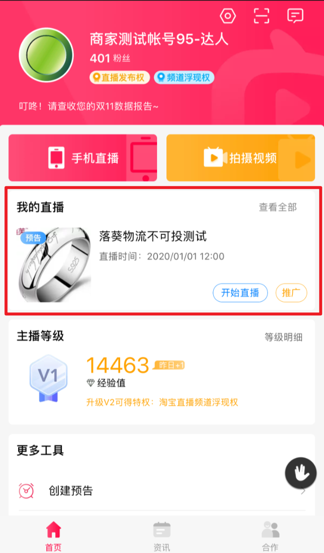 直播推广-主播app无线版操作手册