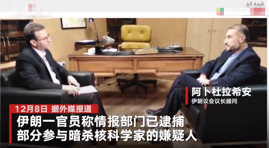 伊朗逮捕部分暗杀核科学家的嫌疑人 曾有知情人