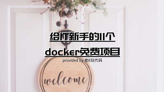 推荐给IT新手的11个docker免费上手项目