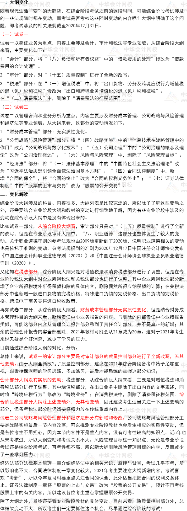 2021年CPA注册会计师《战略》+综合阶段大纲深度解读