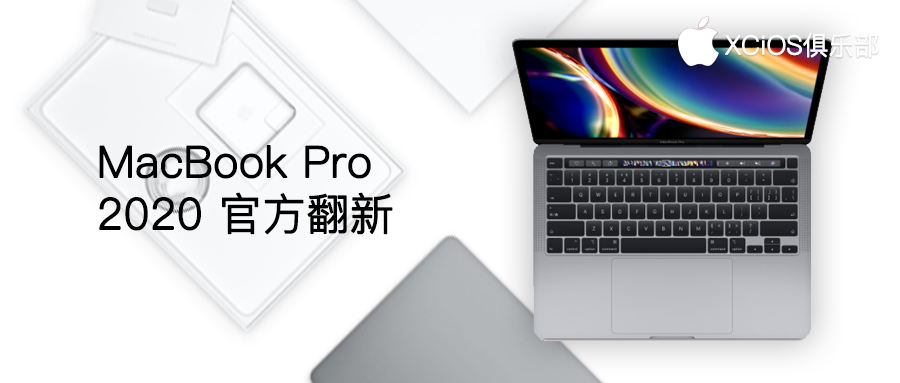 iPhone發(fā)布最新款 MacBook Pro 官方網(wǎng)翻修廉價版本號，當(dāng)心有坑