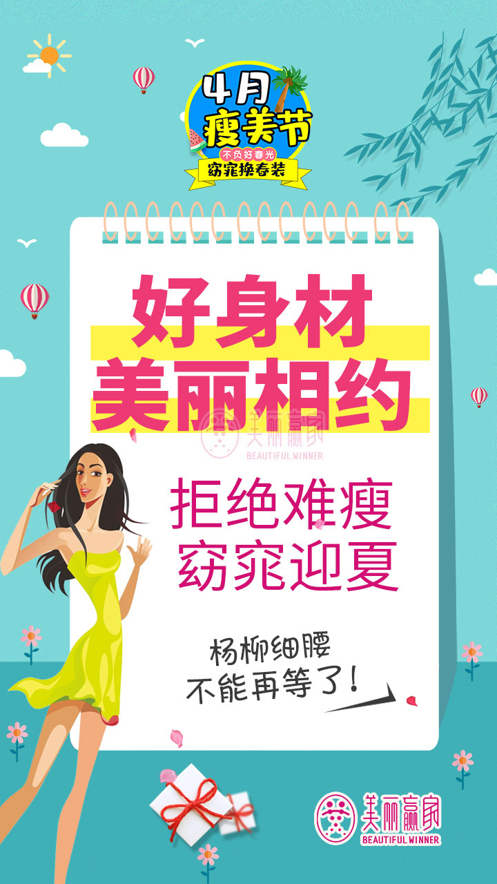 春季景美 人更要美 美麗贏家4月瘦美節 讓你不負好春光