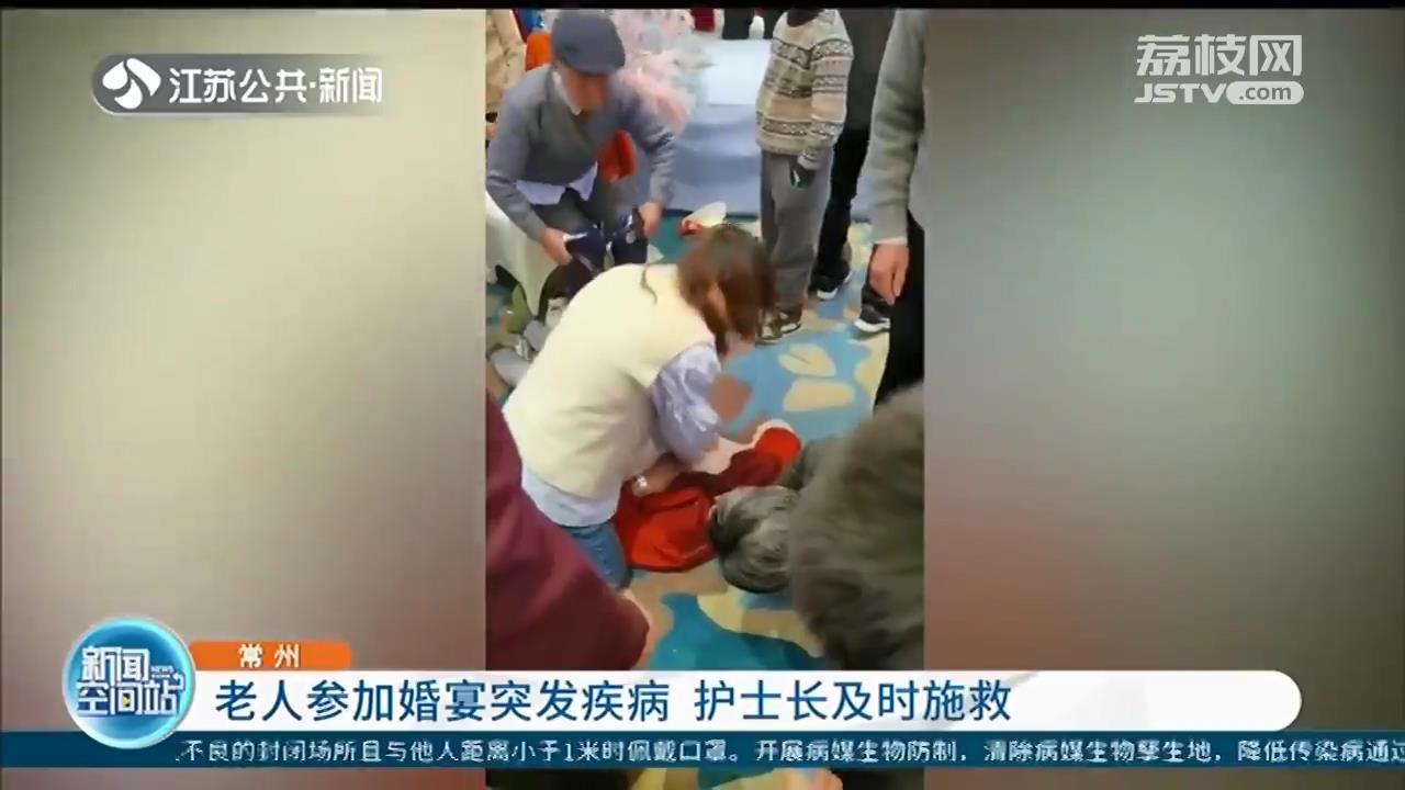 老人参加婚宴心脏骤停 幸好邻桌坐了一位医院护士长