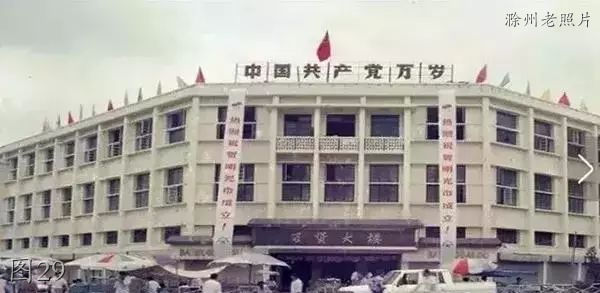 滁州老照片：百货大楼，老东关，明光酒厂，丰乐市场，南湖公园