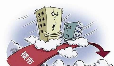 官媒“楼市不会升温，反而有可能持续降温”