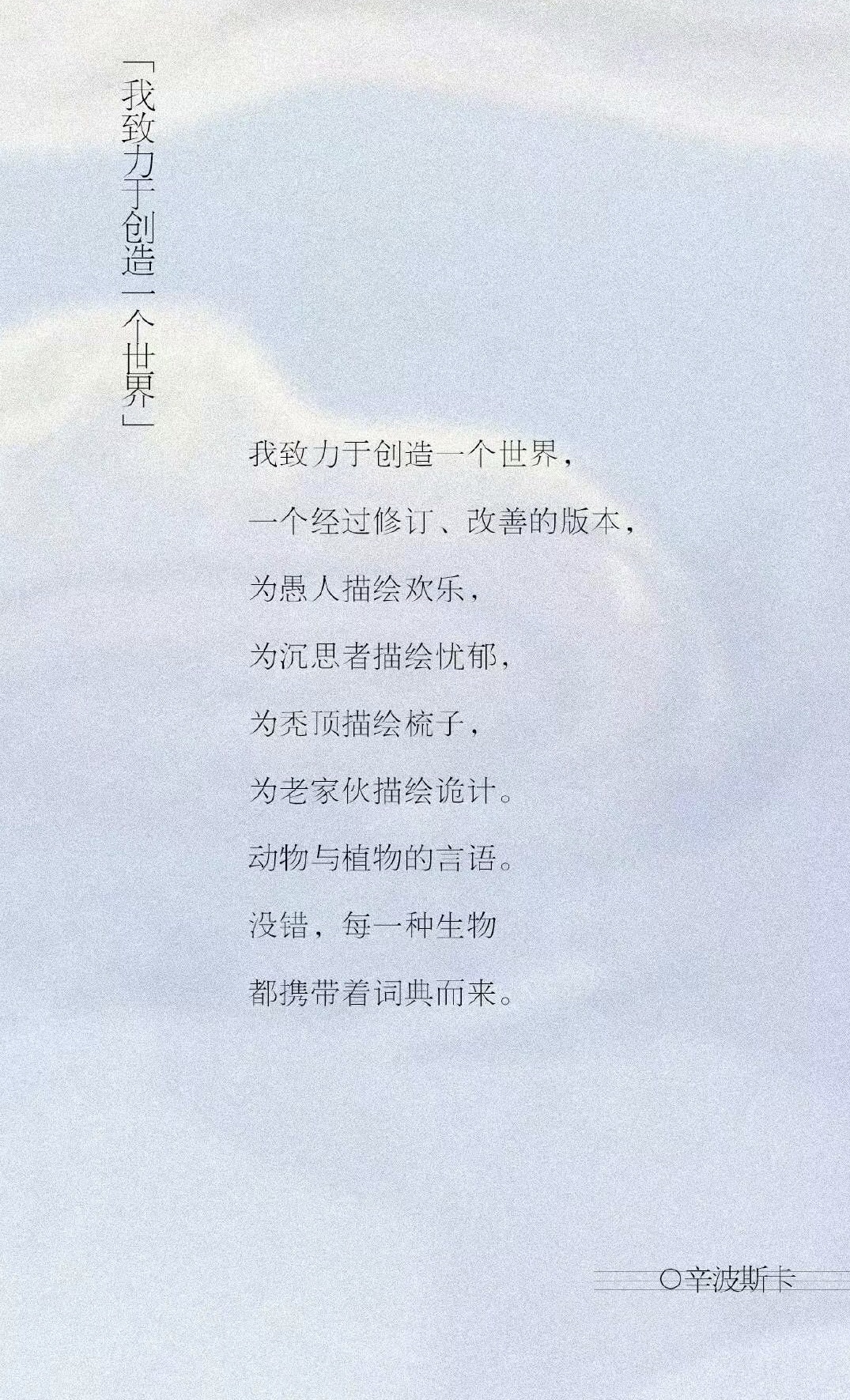 辛波斯卡的诗精选，不容错过丫