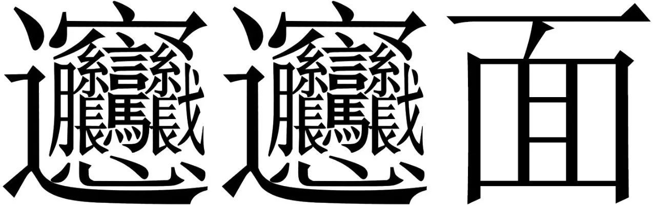 biang字拼音图片