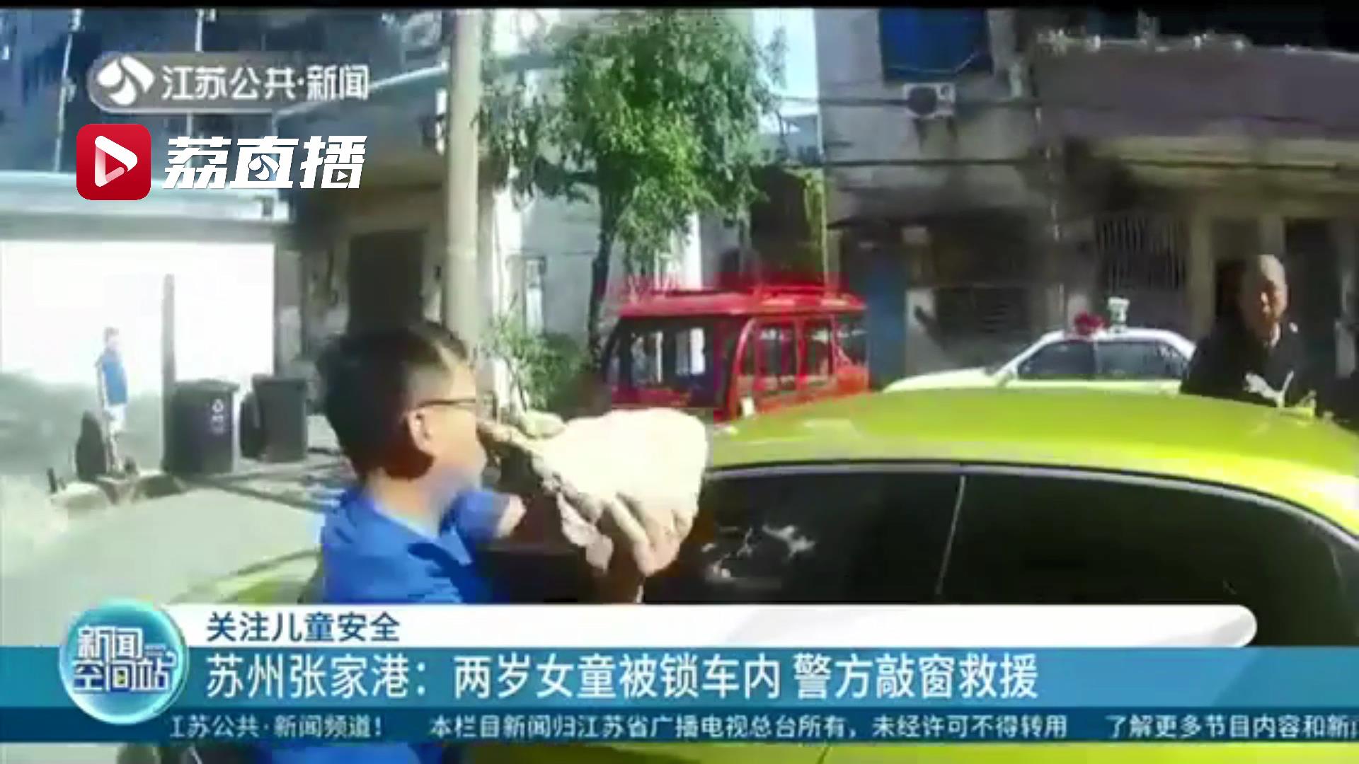 粗心妈妈下车时拿错车钥匙 误将两岁女儿锁车内 民警用警棍敲窗紧急救援