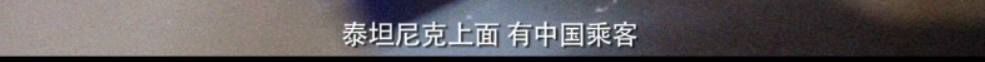 真实的《泰坦尼克号》没有妇孺优先，只有6名被蒙冤百年的中国人-第3张图片-大千世界