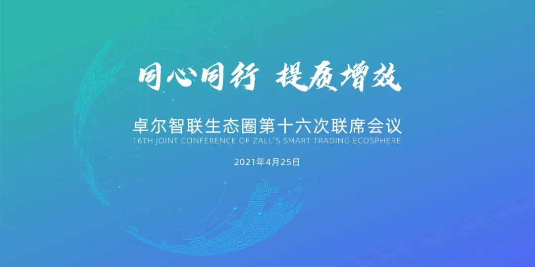 同心同行 提质增效 | 卓尔智联生态圈第十六次联席会议顺利举行