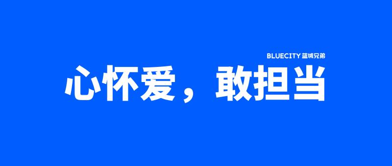 蓝城兄弟发布首份企业社会责任报告 用科技创新多元生活