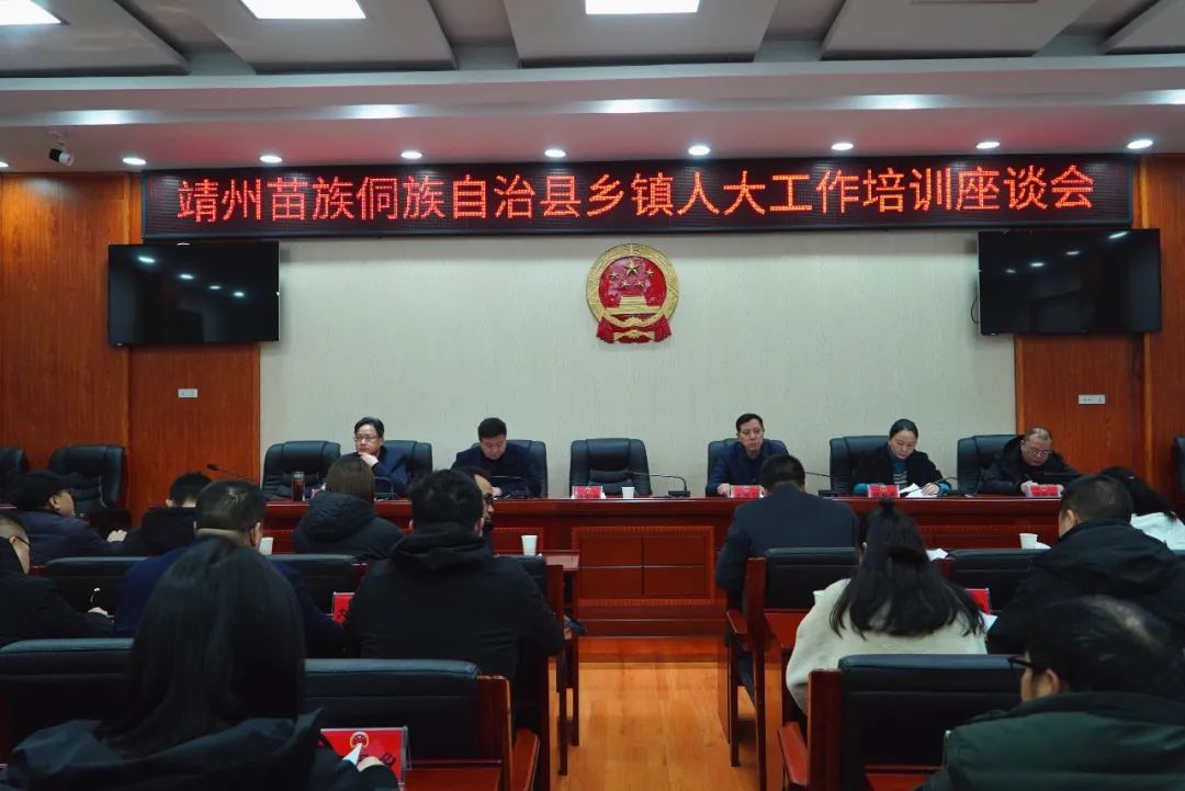 ​靖州人大：召开乡镇人大工作培训座谈会