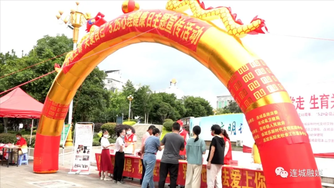 連城縣舉辦“珍惜生命 關愛自己”5.25心理健康日主題宣傳活動