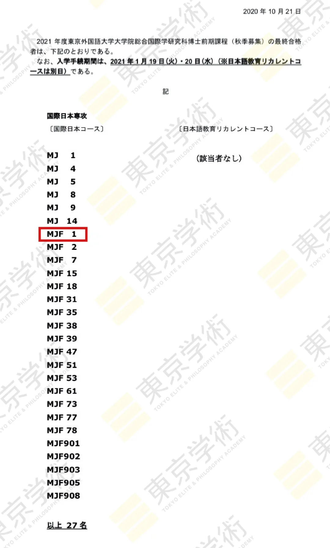 日本读研日教专业喜报！恭喜高同学合格东京外国语大学