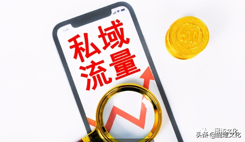 2021年企业私域流量向数字化转型势在必行
