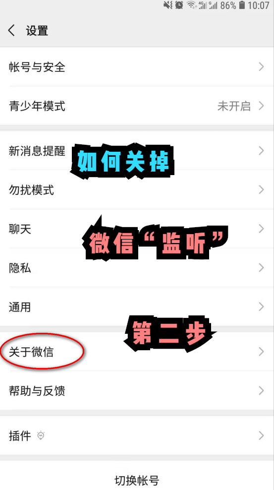 小心你的微信被“监听”，7张图详细教你怎么关