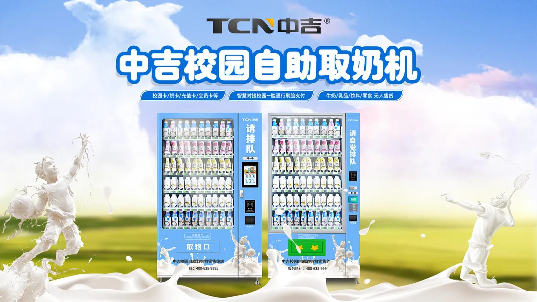 中吉自助微信刷脸牛奶机,8s完成交易全过程