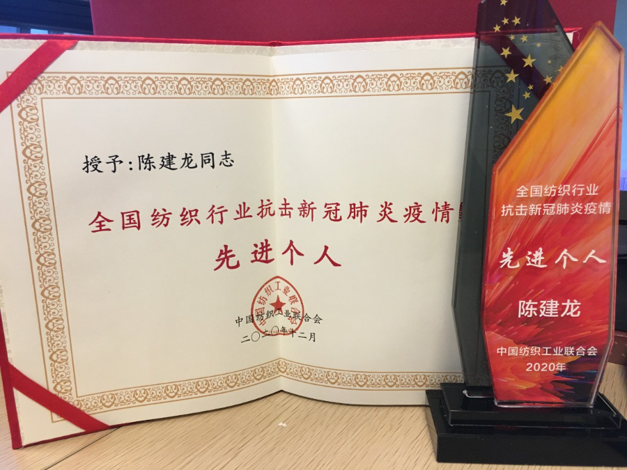 陈建龙董事长获“全国纺织行业抗击新冠肺炎疫情先进个人”称号