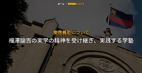 日本名校专栏 被誉为“亚洲第一私立学府”的庆应义塾大学