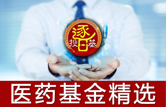 医药主题基金大PK：广发医疗、中欧医疗、交银医药、融通健康