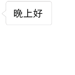 微信晚上好问候语句子 晚上好打招呼问候语图片