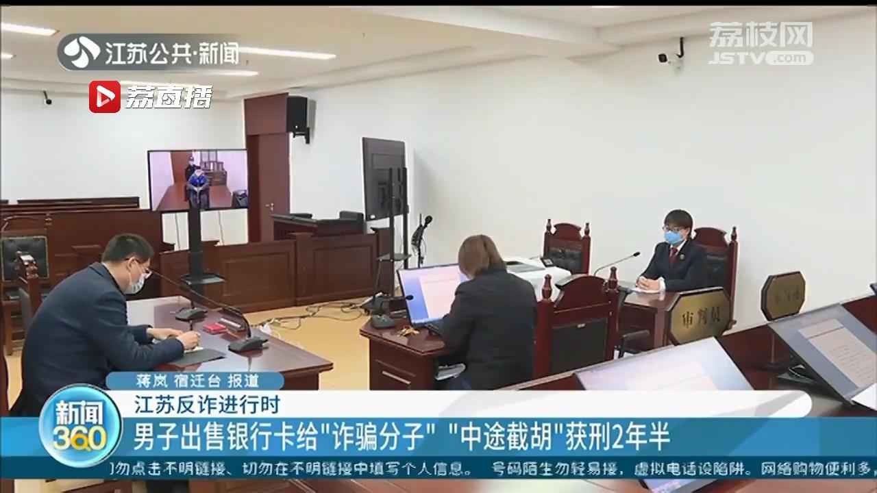 出售银行卡给&ldquo;诈骗分子&rdquo;男子&ldquo;中途截胡&rdquo;卡内现金：获刑2年半