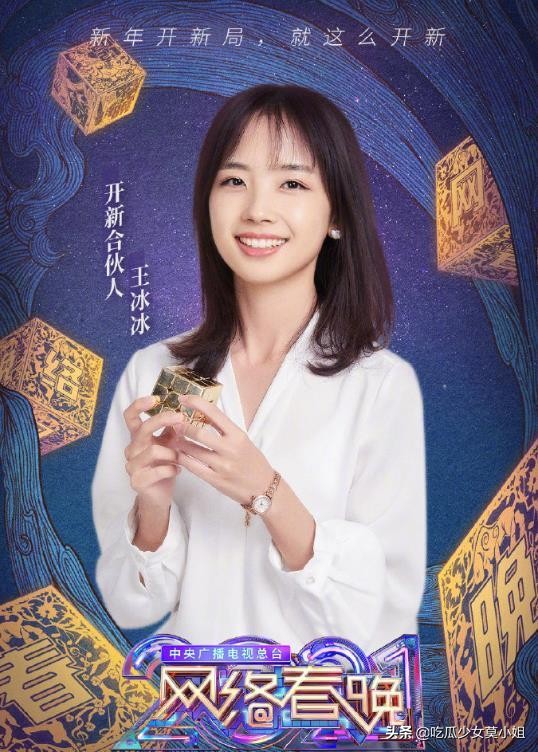 春晚|央视网络春晚阵容解锁，王冰冰现场生图超甜蔡徐坤陈赫引期待