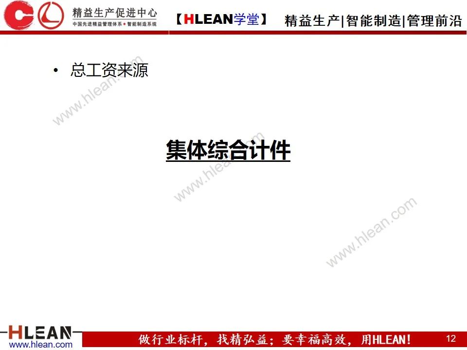 「精益學堂」省人化與工資改革（計時制 VS 計件制）