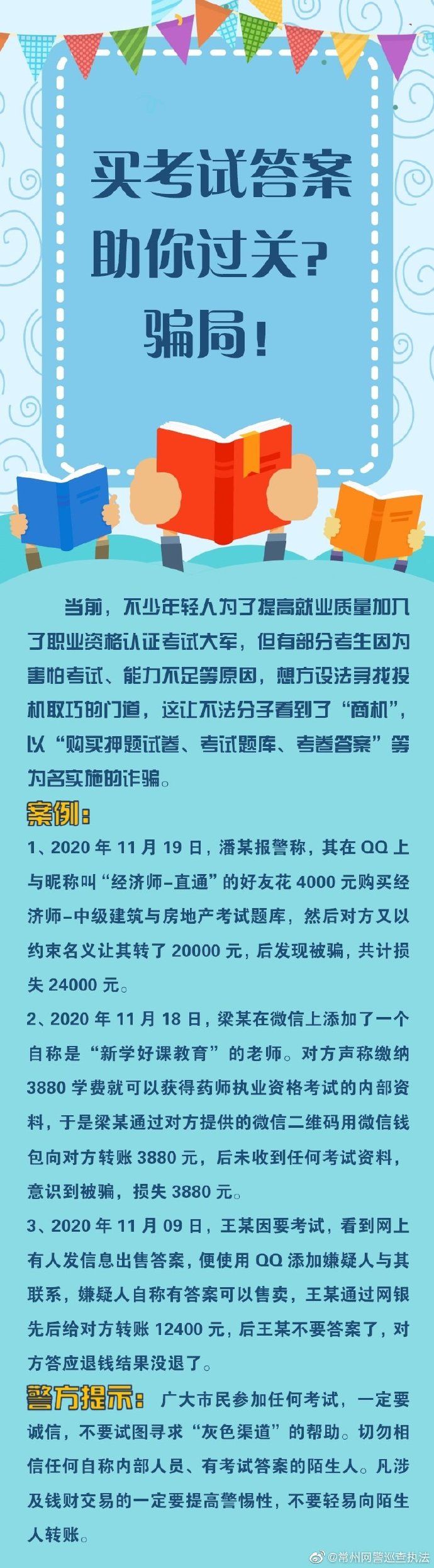 买考试答案助你过关？骗局