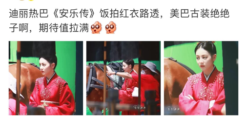 迪丽热巴生图曝光，穿红衣古装好惊艳，脸颊凹陷疑为拍戏太拼命